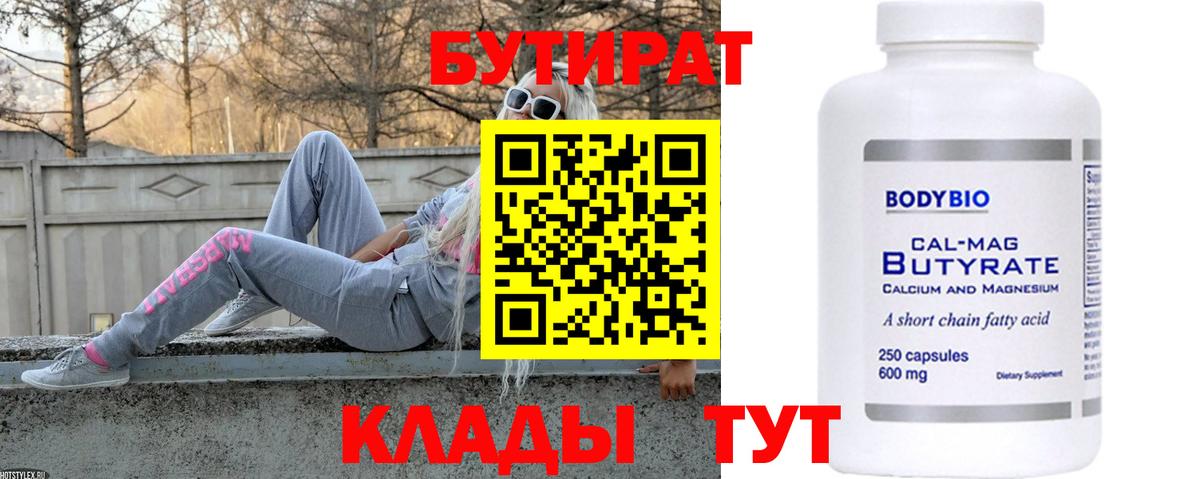 БУТИРАТ  Бутират 99%  Вход с VPN  Удомля 