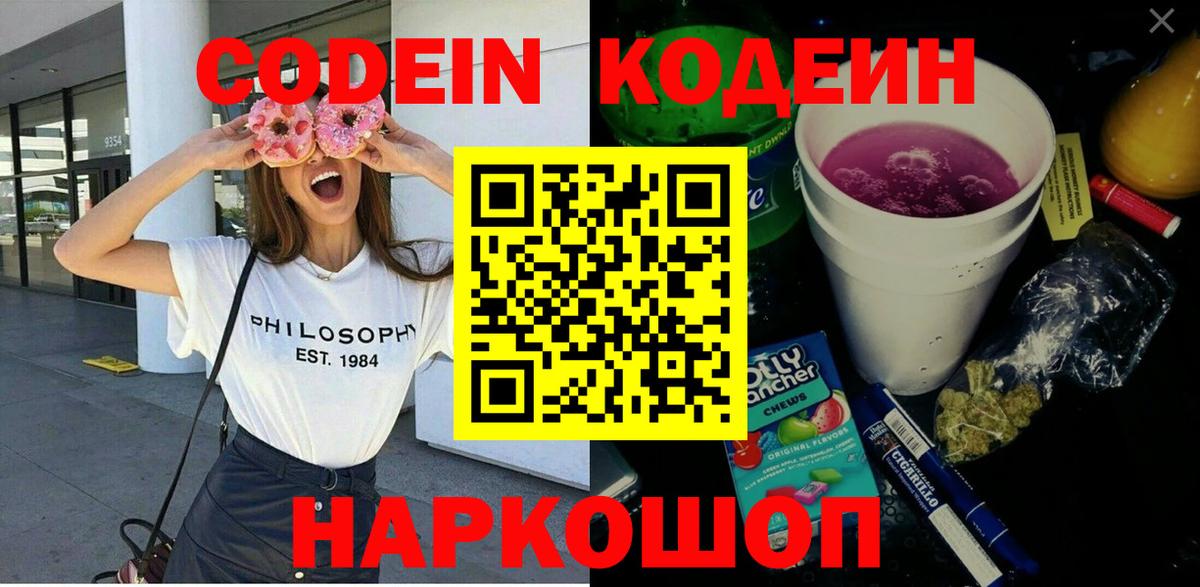 Кодеин Purple Drank  Вход с VPN  Удомля 